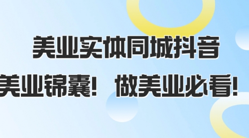 【副业项目8245期】美业实体同城抖音，美业锦囊！做美业必看-知行副业网