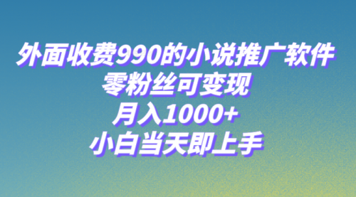【副业项目8256期】小说推广软件，零粉丝可变现，月入1000+，小白当天即上手【附189G素材】-知行副业网