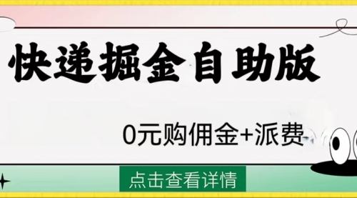 【副业项目8266期】外面收费1288快递掘金自助版-知行副业网