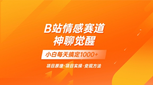 【副业项目8282期】蓝海项目，B站情感赛道——教聊天技巧，小白都能一天搞定1000+-知行副业网