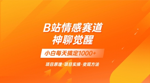 【副业项目8282期】蓝海项目，B站情感赛道——教聊天技巧，小白都能一天搞定1000+-知行副业网