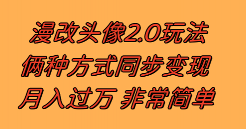 【副业项目8299期】漫改头像2.0 反其道而行之玩法 作品不热门照样有收益 日入100-300+-知行副业网