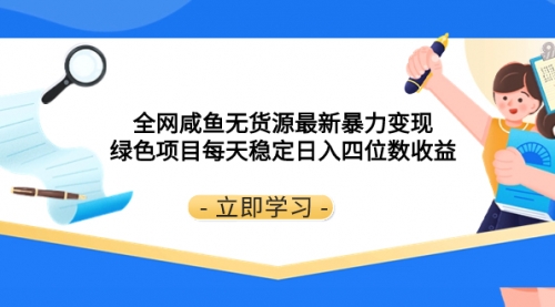 【副业项目8300期】全网咸鱼无货源最新暴力变现 绿色项目每天稳定日入四位数收益-知行副业网