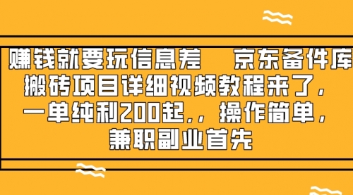 【副业项目8302期】京东备件库搬砖项目，一单200+-知行副业网