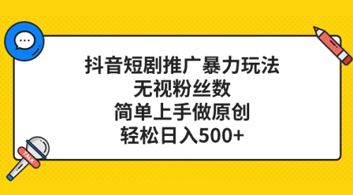 【副业项目8309期】抖音短剧推广暴力玩法，无视粉丝数，简单上手做原创，轻松日入500+-知行副业网