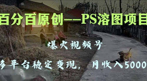 【副业项目8310期】多平台稳定变现5000+，爆火视频号的PS溶图项目，手把手教你-知行副业网