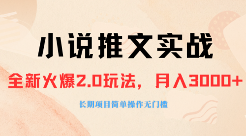 【副业项目8312期】收费990的小说推广软件，零粉丝可变现，月入3000+，小白当天即上手-知行副业网