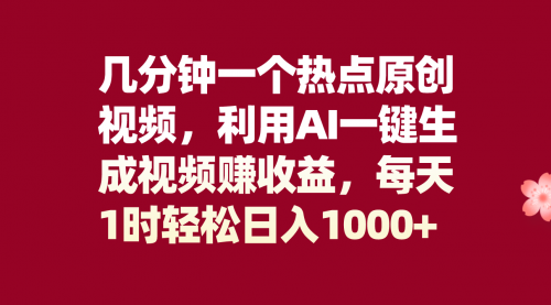 【副业项目8313期】几分钟一个热点原创视频，利用AI一键生成视频赚收益，每天1时轻松日入1000+-知行副业网
