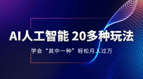 【副业项目8314期】AI人工智能 20多种玩法 学会“其中一种”月入1到10w-知行副业网