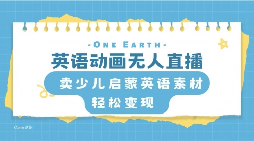 【副业项目8322期】英语动画无人直播，卖少儿启蒙英语素材，实现轻松变现 [复制链接]-知行副业网