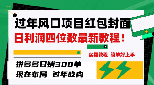 【副业项目8331期】微信红包封面项目，风口项目日入 200+，适合新手操作-知行副业网