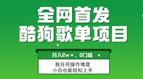 【副业项目8333期】无脑操作简单复制，酷狗歌单项目，月入2W＋，可放大-知行副业网