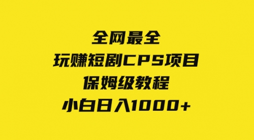 【副业项目8346期】玩赚短剧CPS项目保姆级教程，小白日入1000+-知行副业网