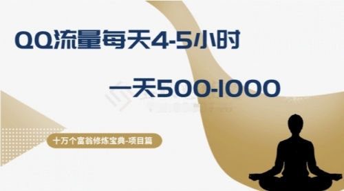 【副业项目8371期】十万个富翁修炼宝典之1.QQ流量每天4-5小时，一天500-1000-知行副业网