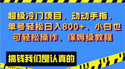 【副业项目8394期】冷门漫改项目,动动手指，单号轻松日入800+-知行副业网
