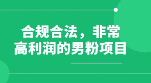 【副业项目8395期】男粉5.0，全新升级思路，一天多1500+-知行副业网