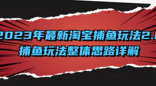 【副业项目8401期】2023年最新淘宝捕鱼玩法2.0，捕鱼玩法整体思路详解-知行副业网