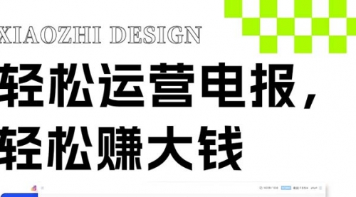 【副业项目8405期】独家技巧！电报运营新风口-知行副业网