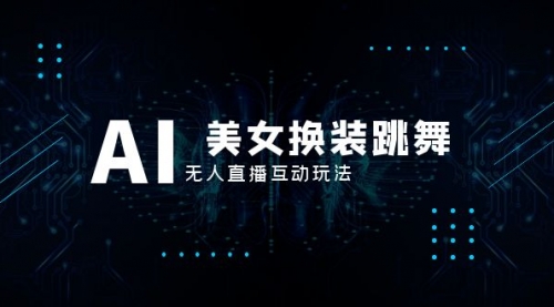 【副业项目8412期】抖音最新最火【AI美女换装跳舞】无人直播互动玩法（含全套开播教程+软件）-知行副业网