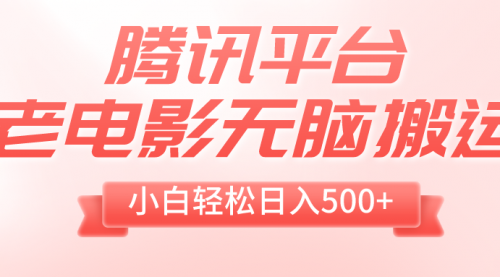 【副业项目8417期】老电影无脑搬运，小白轻松日入500+，送1T资源-知行副业网