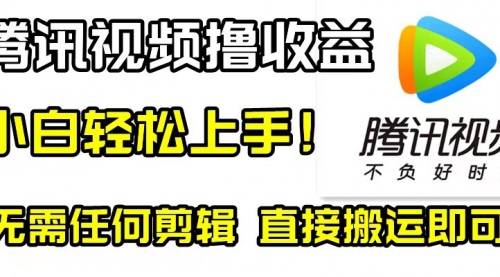 【副业项目8418期】腾讯视频分成计划，每天无脑搬运，无需任何剪辑！-知行副业网