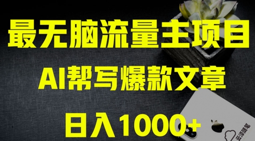 【副业项目8419期】AI掘金公众号流量主 月入1万+项目实操大揭秘-知行副业网