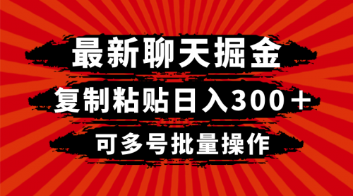 【副业项目8420期】最新聊天掘金，复制粘贴日入300＋，可多号批量操作-知行副业网