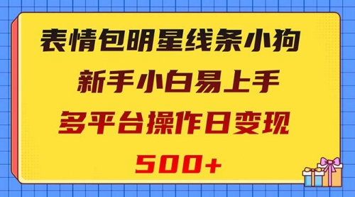 【副业项目8424期】表情包明星线条小狗变现项目，小白易上手多平台操作日变现500+-知行副业网