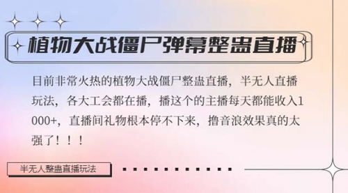 【副业项目8428期】半无人直播弹幕整蛊玩法2.0，日入1000+植物大战僵尸弹幕整蛊-知行副业网