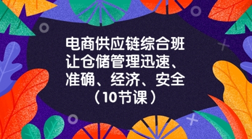 【副业项目8433期】电商-供应链综合班，让仓储管理迅速、准确、经济、安全-知行副业网