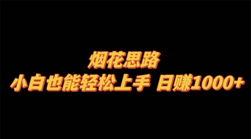 【副业项目8441期】烟花思路，小白也能轻松上手-知行副业网