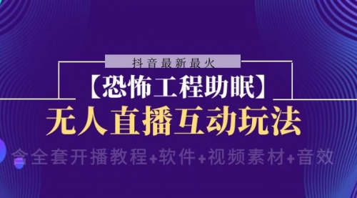 【副业项目8446期】抖音最新最火【恐怖工程助眠】无人直播互动玩法-知行副业网