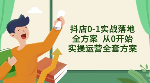 【副业项目8452期】抖店0-1实战落地全方案 从0开始实操运营全套方案-知行副业网