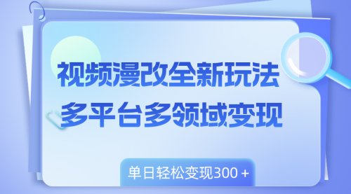 【副业项目8459期】视频漫改全新玩法，多平台多领域变现，小白轻松上手-知行副业网