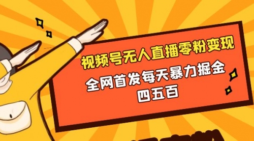 【副业项目8471期】微信视频号无人直播零粉变现，每天四五百-知行副业网