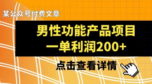 【副业项目8475期】《男性功能产品项目，一单利润200+》-知行副业网