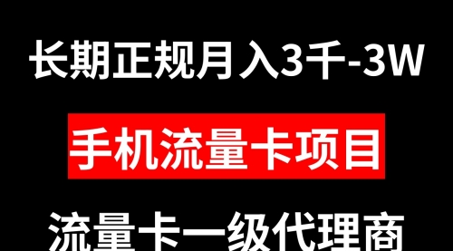 【副业项目8477期】手机流量卡代理月入3000-3W长期正规项目-知行副业网