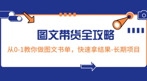 【副业项目8507期】超火的图文带货全攻略：从0-1教你做图文书单，快速拿结果-知行副业网