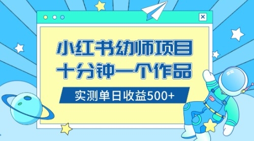 【副业项目8533期】小红书售卖幼儿园公开课资料，十分钟一个作品，小白日入500+（教程+资料）-知行副业网