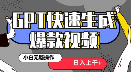 【副业项目8540期】最新抖音GPT 3分钟生成一个热门爆款视频，保姆级教程-知行副业网