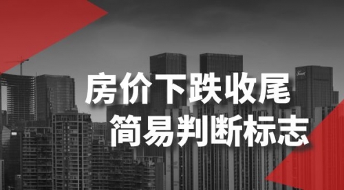 【副业项目8547期】某公众号付费文章《房价下跌收尾-简易判断标志》-知行副业网