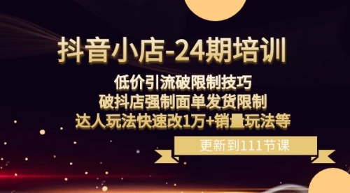 【副业项目8555期】抖音小店-24期：低价引流破限制技巧，破抖店强制面单发货限制，达人玩法-知行副业网