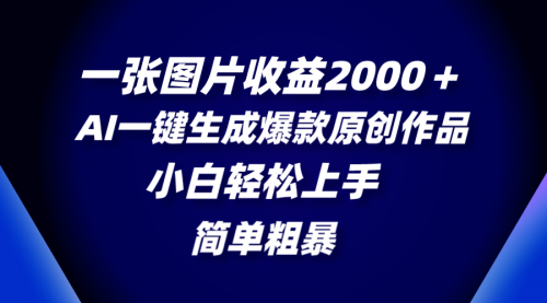 【副业项目8562期】一张图片收益2000＋，AI一键生成爆款原创作品-知行副业网