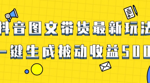 【副业项目8565期】爆火抖音图文带货项目，最新玩法一键生成-知行副业网