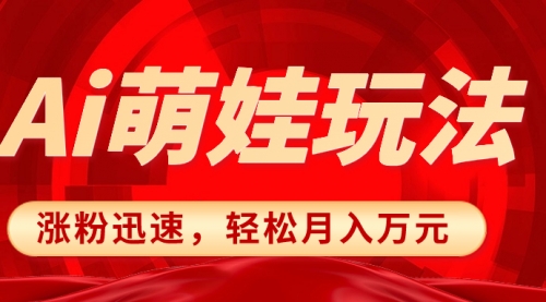 【副业项目8566期】小红书AI萌娃玩法，涨粉迅速，作品制作简单-知行副业网