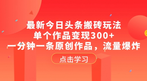 【副业项目8567期】最新今日头条搬砖玩法，单个作品变现300+-知行副业网
