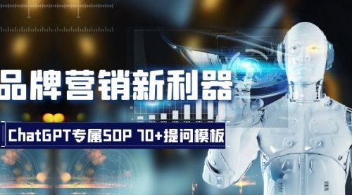 【副业项目8569期】品牌营销新利器：ChatGPT专属SOP，70+提问模板-知行副业网