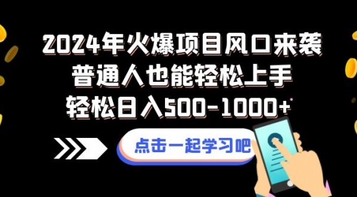 【副业项目8570期】2024年火爆项目风口来袭普通人也能轻松上手轻松日入500-1000+-知行副业网