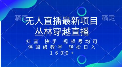 【副业项目8571期】最新最火无人直播项目，丛林穿越，所有平台都可播-知行副业网