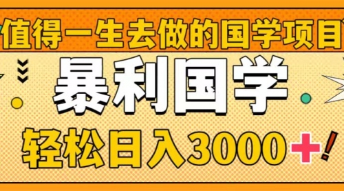 【副业项目8572期】值得一生去做的国学项目，暴力国学，轻松日入3000+-知行副业网